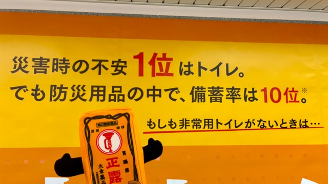 災害時の不安1位はトイレ／大幸薬品　公式Xより