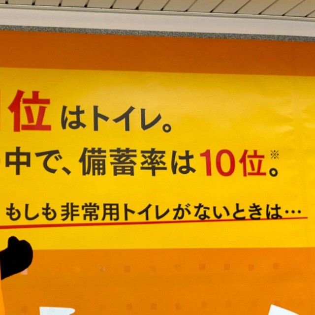 災害時の不安1位はトイレ／大幸薬品　公式Xより