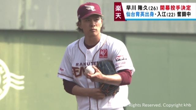 楽天イーグルス　早川が開幕投手に決定　仙台育英出身の入江がレギュラー獲りアピール