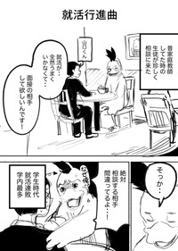 【漫画】『就活行進曲』1（コケ山さん提供）