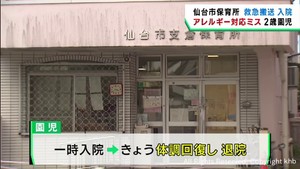 仙台市支倉保育所　アレルギー対応ミス　園児が救急搬送で一時入院も回復