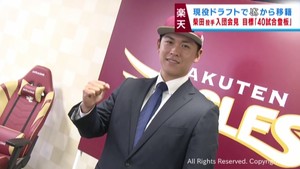 楽天イーグルス　現役ドラフトでヤクルトから入団の柴田大地投手　目標は４０試合登板