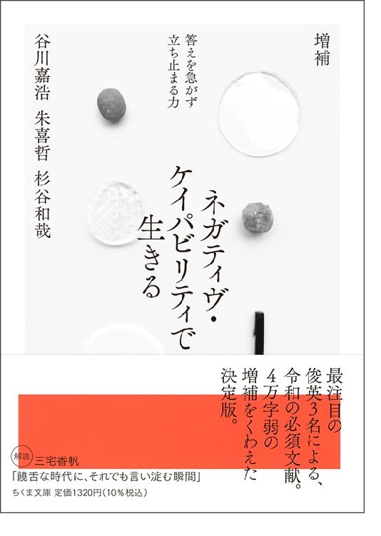 谷川嘉浩／朱喜哲／杉谷和哉『増補　ネガティヴ・ケイパビリティで生きる』（ちくま文庫）