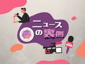 ニュースの裏側