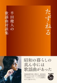 新刊「たずねる　半田健人の歌謡曲対談集」（本の雑誌社）