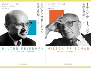 「ミルトン・フリードマン」（上・下）　時代動かした思想の奥行き指摘　朝日新聞書評から