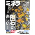 雑誌「ミネラ」　ブーム？ 希少石のマニアックな世界