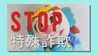 香川県のYouTubeチャンネルで公開されている「STOP特殊詐欺」動画より
