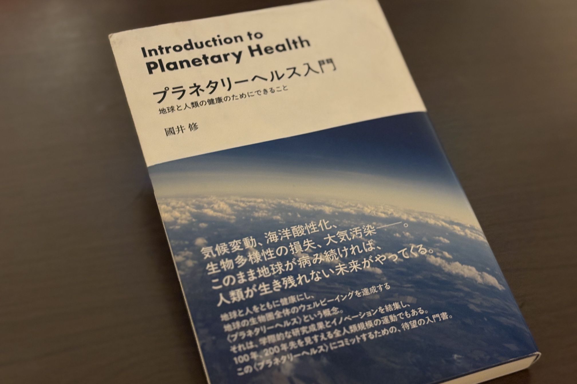 人と地球の健康は切り離せない 國井修さんが語るプラネタリーヘルス