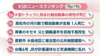 KSBニュースアクセス数ランキング　5月27日～6月2日