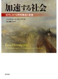 「加速する社会」　かくも忙しい時代の原理を解く　朝日新聞書評から