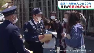 志津川夫婦殺人から２０年、未解決のまま　警察が情報提供呼び掛け　