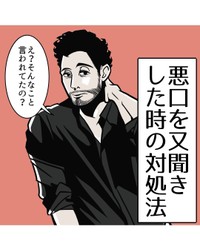 【漫画】『悪口をまた聞きした時の対処法』1（B.B軍曹さん提供）