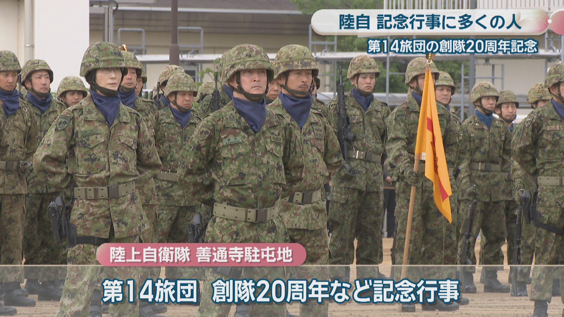 陸上自衛隊 記念行事に多くの人 第14旅団創隊20周年 「グリーン