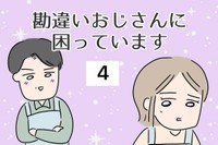 【漫画】『勘違いおじさんに困っています』28（人間まおさん提供）