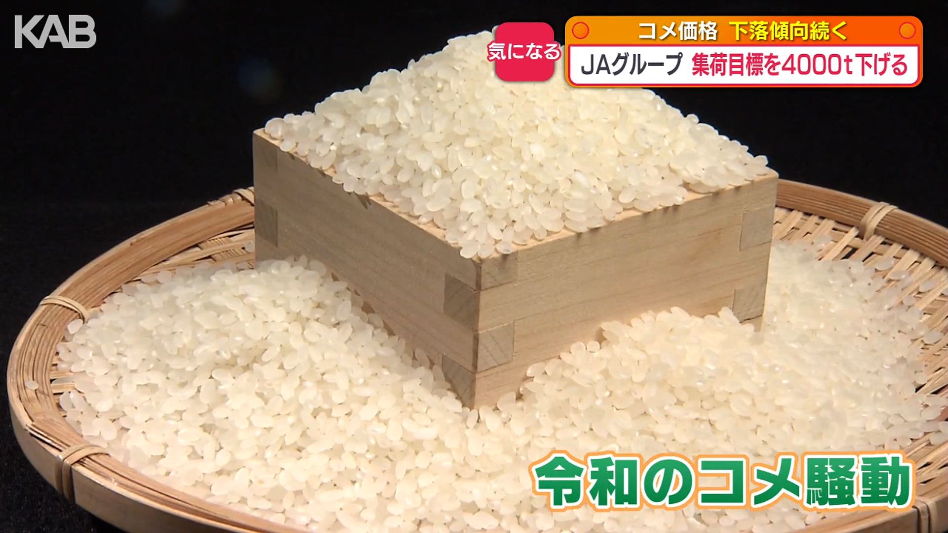 令和のコメ騒動」から一転…5キロ3500円台 今後の価格の見通しは | KAB