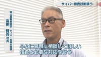 岡山県警察本部サイバー犯罪対策課／富田賢吾 次長