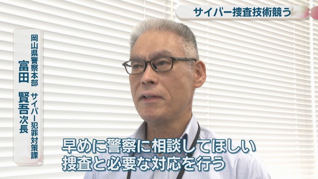 岡山県警察本部サイバー犯罪対策課／富田賢吾 次長