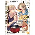「三ツ矢先生の計画的な餌付け。」　原作とドラマを萌え語り！　美味しい料理が心をつなぐ年の差BL