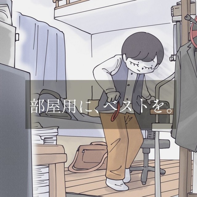 部屋用ベストを着る（秋野ひろさん提供）