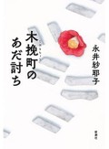 永井紗耶子「木挽町のあだ討ち」　芝居の力描く時代ミステリー
