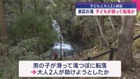 「滝つぼに人が落ちた」子どもと大人２人を救助　仙台・泉区の滝