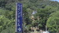 障害者支援施設「ウインドヒル」　高松市三谷町