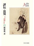 「評伝 良寛」書評　日本思想の急所つく存在に挑む