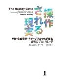 「操作される現実」書評　誰もが嘘を拡散する時代を詳述