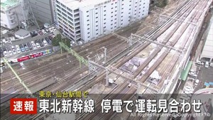 【速報】東北新幹線　東京－仙台の上下で運転見合わせ　停電の影響　上越・北陸新幹線の一部区間でも運転見合わせ（午前１０時５０分時点）