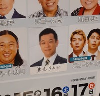 ポスターでは“ほぼモザイク”の画像が貼られた兼光タカシ