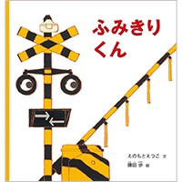 えのもとえつこさんの絵本「ふみきりくん」　一生懸命に働く姿、子どもたちが社会を知る窓に