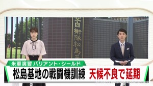 アメリカ軍の大規模演習　航空自衛隊松島基地での訓練は天候不良で延期