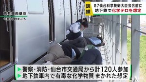 Ｇ７仙台科学技術大臣会合を前に仙台市地下鉄で化学物質テロを想定した訓練