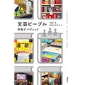 日本文学を英語圏へ、舞台裏を支える人々のドキュメント　辛島デイヴィッドさん「文芸ピープル」 