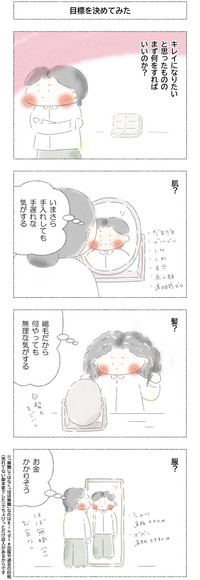 【漫画】『50歳からキレイになれるかな？』4（Q子さん提供）