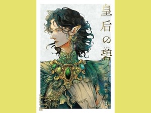 「皇后の碧」　壮大な精霊ファンタジアの開幕　朝日新聞書評から