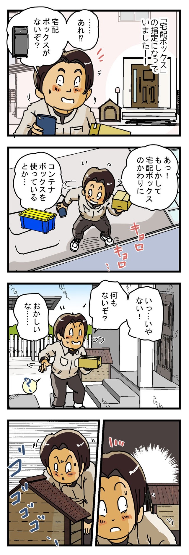 【漫画】『びっくり宅配ボックス』7（ゆきたこーすけさん提供）