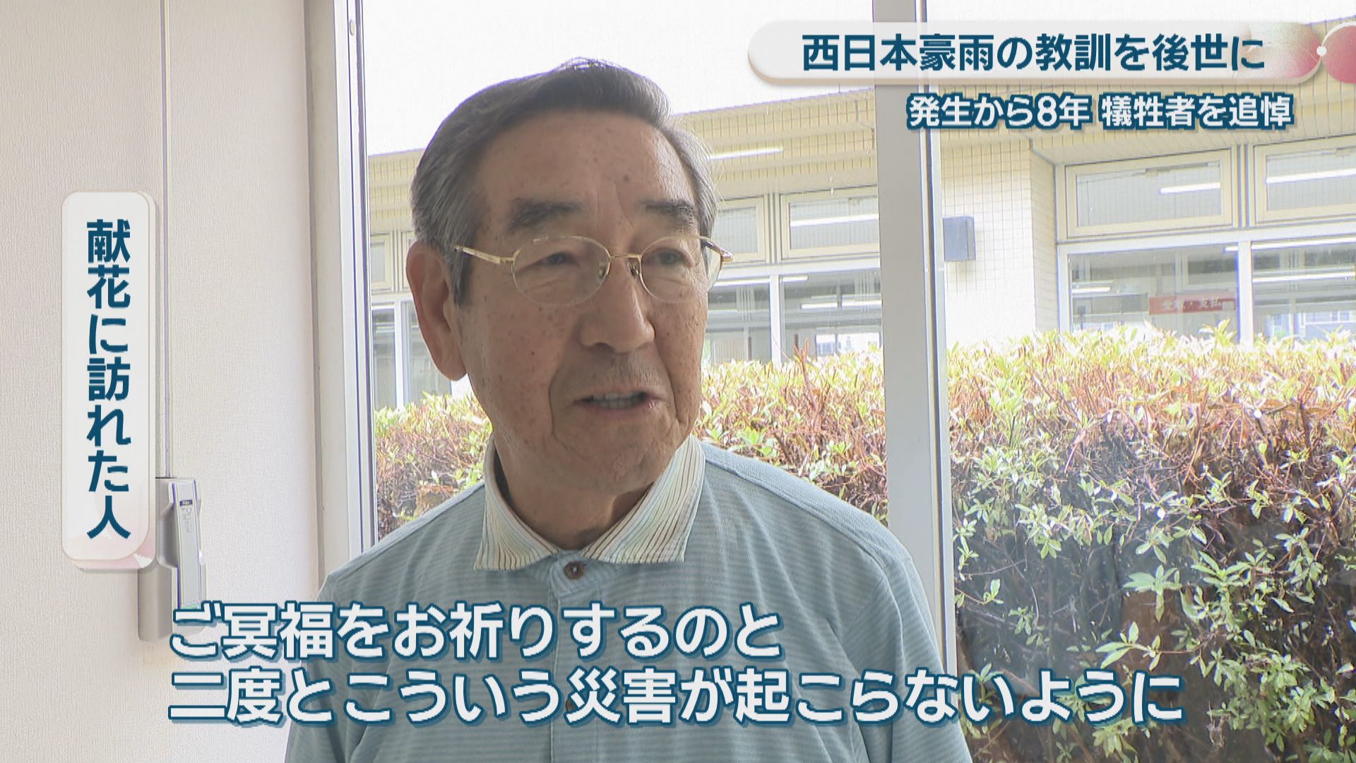 西日本豪雨から8年 教訓を後世に…倉敷市真備地区に献花台 市長や地域