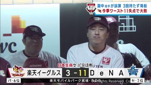 投手陣が打ち込まれ今季ワーストの１１失点で大敗　１日