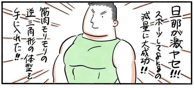 健康的に激ヤセした旦那（木崎アオコさん提供）