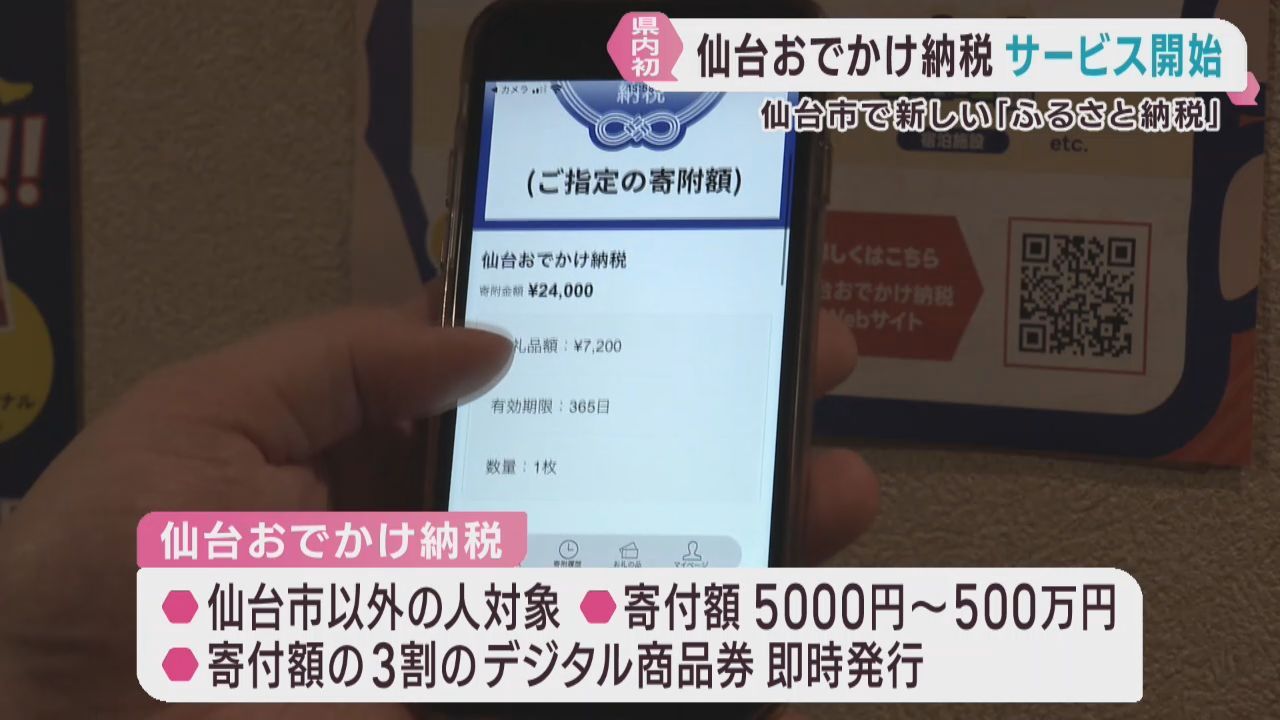 観光や仕事で訪れてふるさと納税　デジタル商品券ですぐに返礼　仙台市