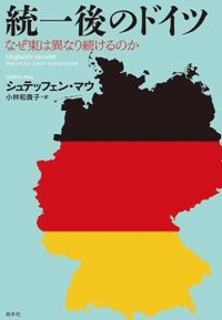 「統一後のドイツ」書評　「西への追従」が生む特有の意識