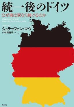「統一後のドイツ」書評　「西への追従」が生む特有の意識