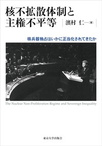 「核不拡散体制と主権不平等」　国際政治で変わる無法国の定義　朝日新聞書評から