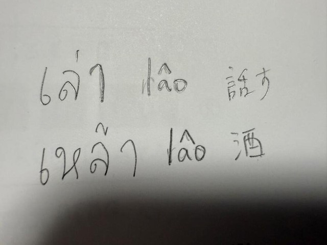 タイ語学習の様子/炒饭饺子@学习中文和泰语さん（@CChinesestudy）提供