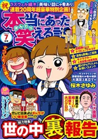 「本当にあった笑える話」（ぶんか社）2022年07月号