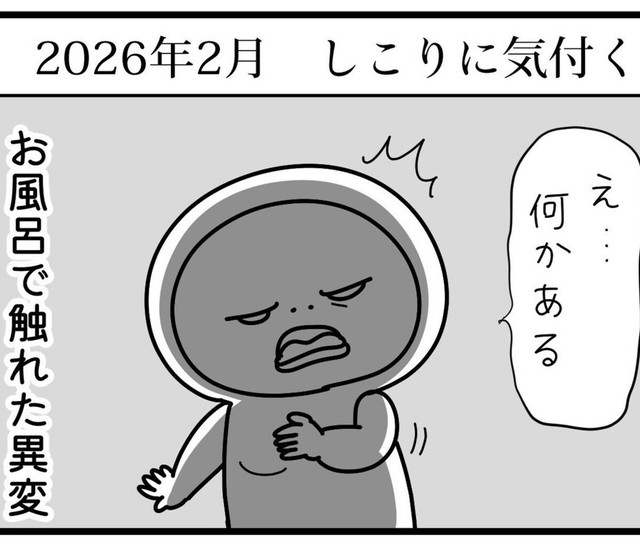 お風呂でしこり発見（しろめちゃんさん提供）