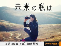 【アマギフ対象】「未来の私は」でエッセイ募集！2月26日（日）締切