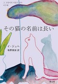 「その猫の名前は長い」書評　「あ、私がいる」生身の身体と心